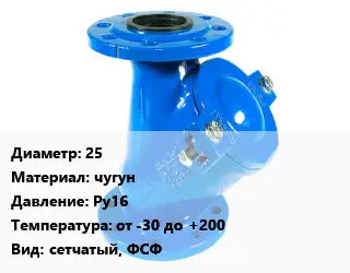 Фильтр 25 чугун Ру16 от -30 до +200 сетчатый, ФСФ